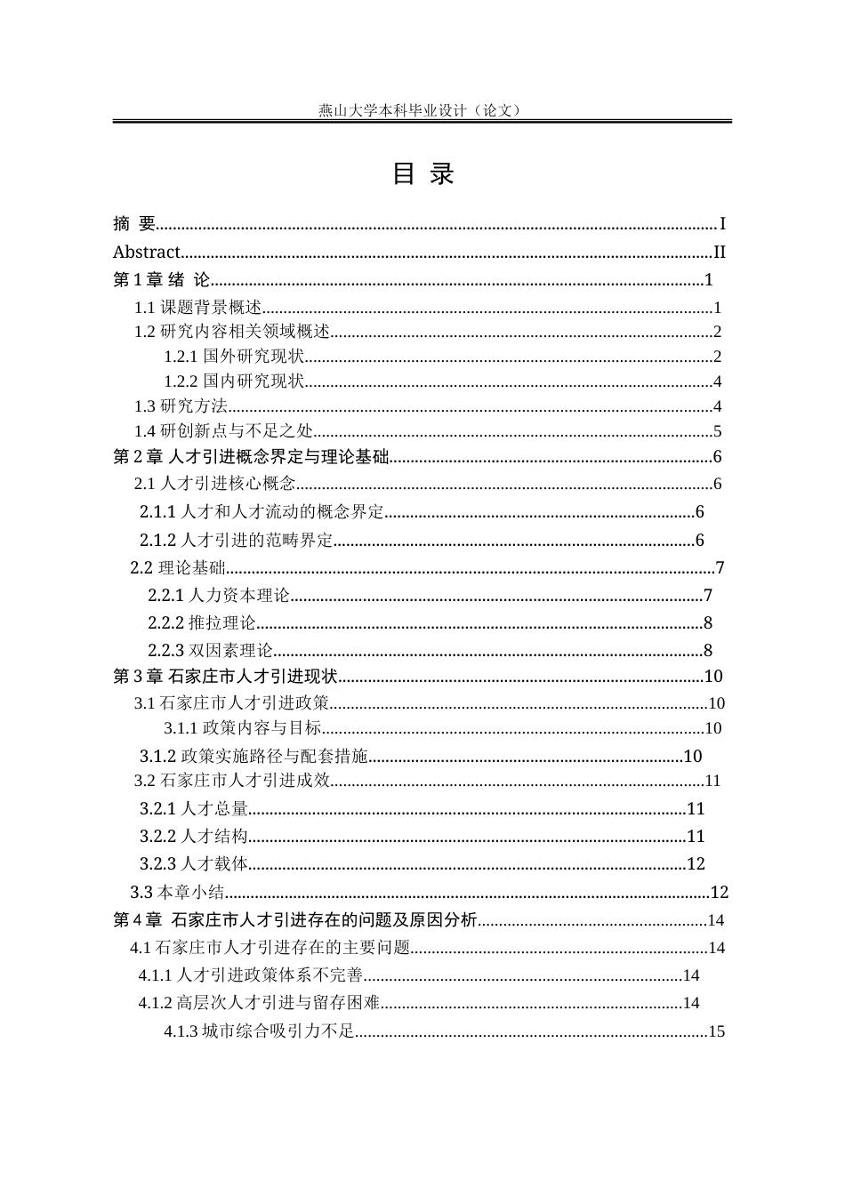 25年WP行政管理 石家庄市人才引进政策的实施效果及优化策略研究16.87-AI27.02-约33163字符.doc_第5页