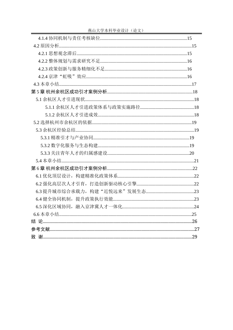 25年WP行政管理 石家庄市人才引进政策的实施效果及优化策略研究16.87-AI27.02-约33163字符.doc_第6页