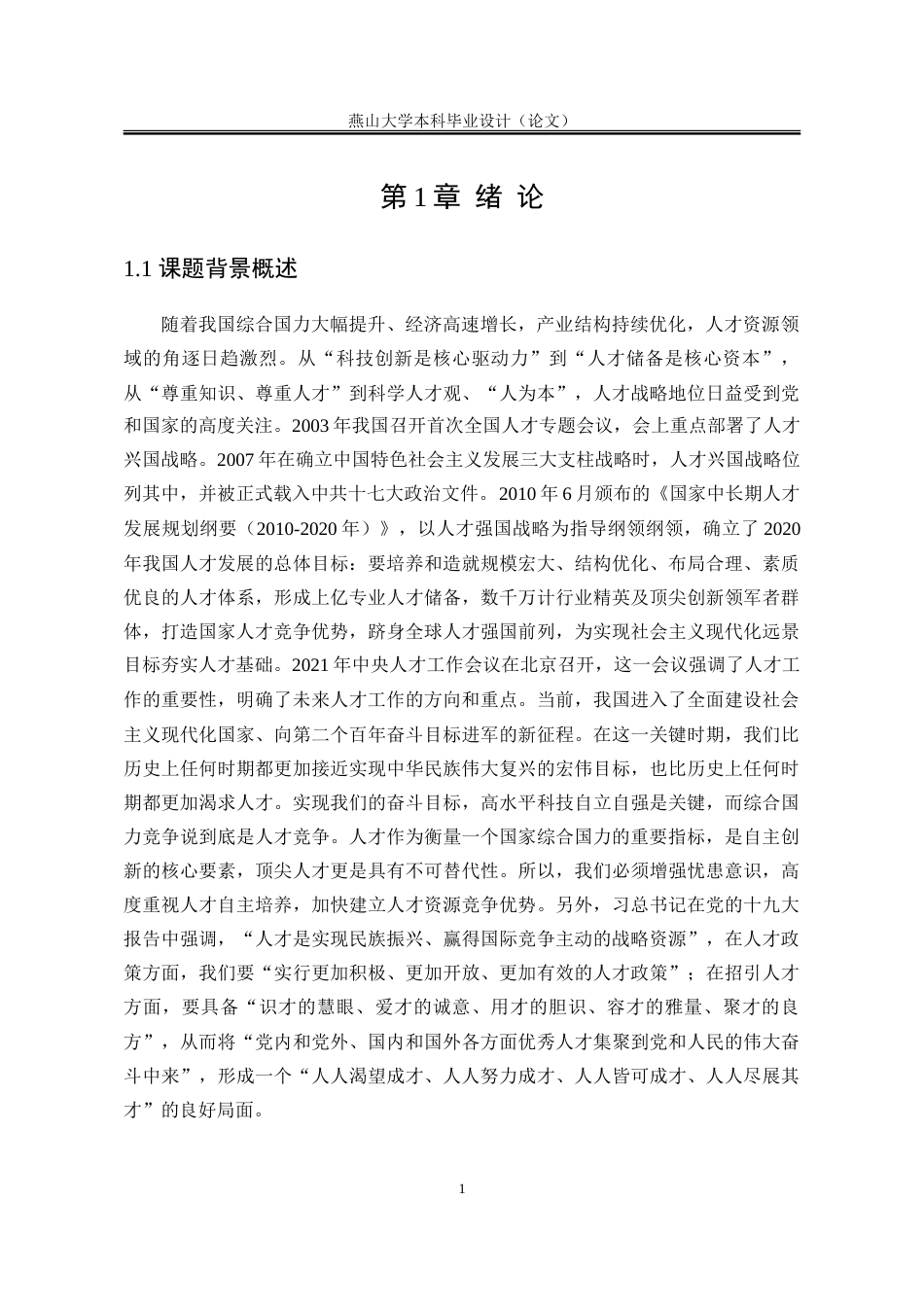 25年WP行政管理 石家庄市人才引进政策的实施效果及优化策略研究16.87-AI27.02-约33163字符.doc_第7页