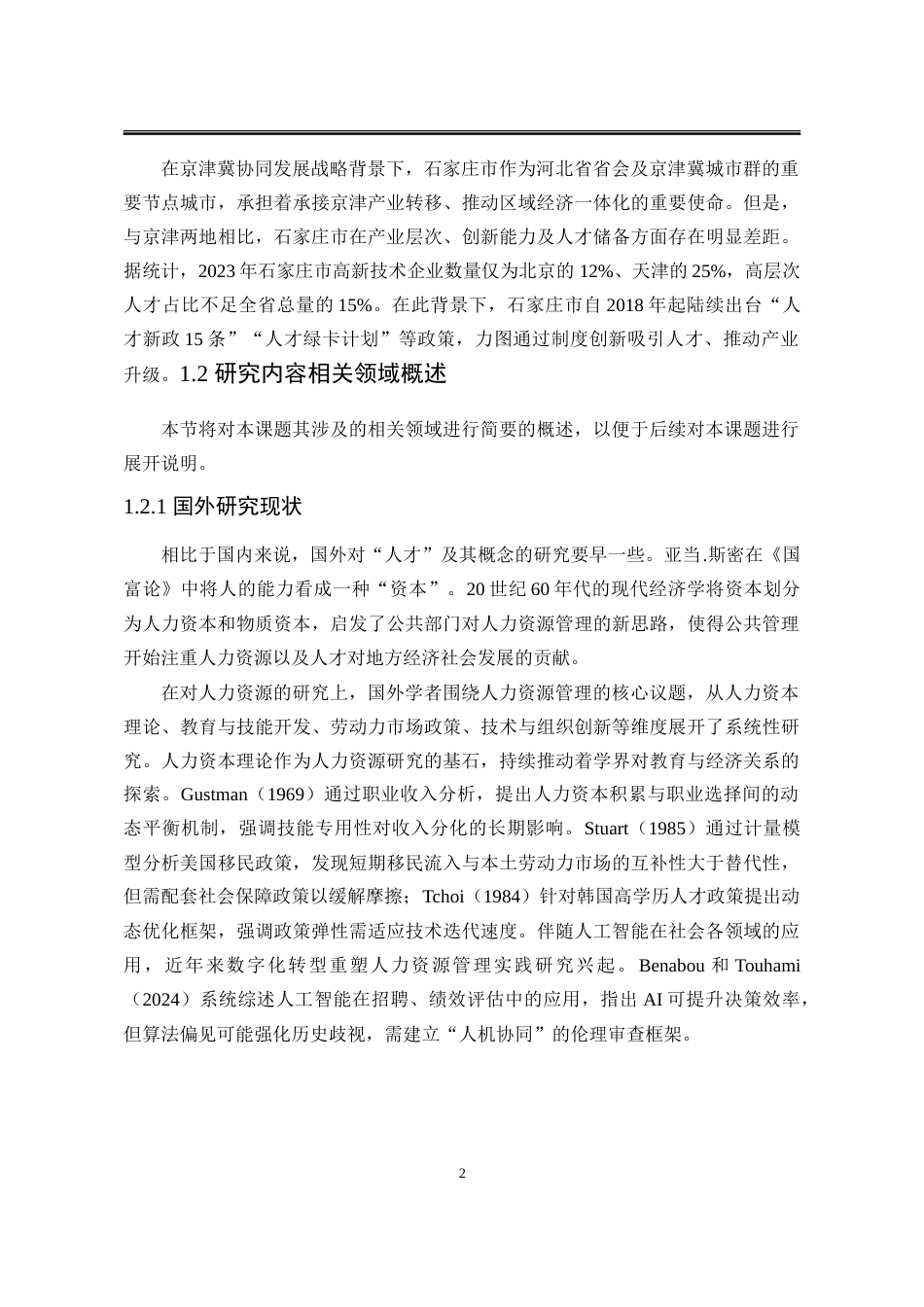 25年WP行政管理 石家庄市人才引进政策的实施效果及优化策略研究16.87-AI27.02-约33163字符.doc_第8页