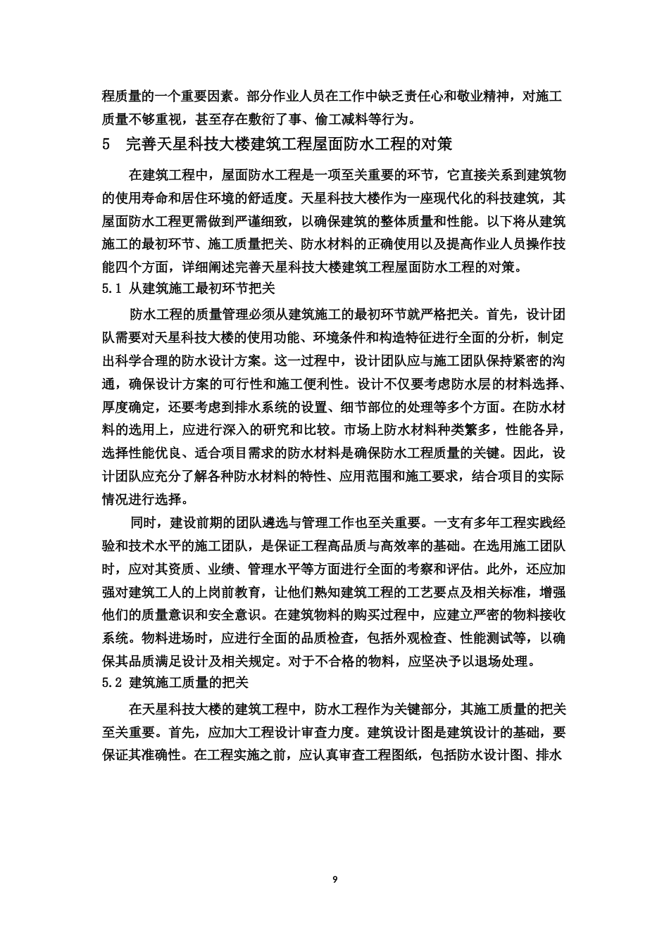 25年WP天星科技大楼建筑工程屋面防水工程存在问题分析-约7827字符.docx_第10页