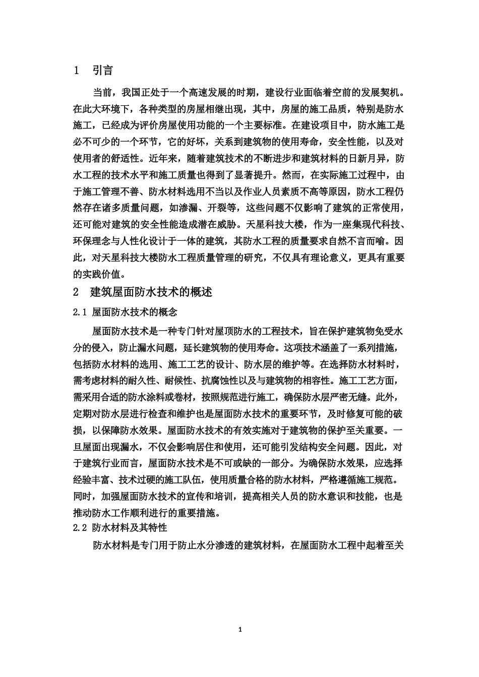 25年WP天星科技大楼建筑工程屋面防水工程存在问题分析-约7827字符.docx_第2页