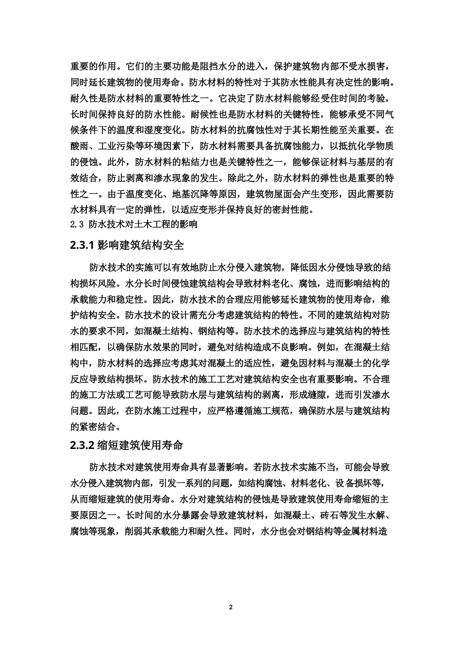 25年WP天星科技大楼建筑工程屋面防水工程存在问题分析-约7827字符.docx_第3页