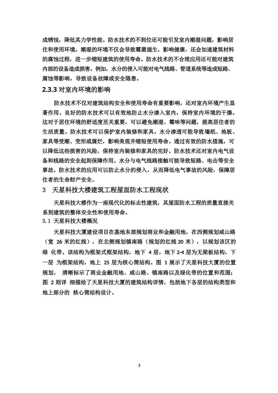 25年WP天星科技大楼建筑工程屋面防水工程存在问题分析-约7827字符.docx_第4页