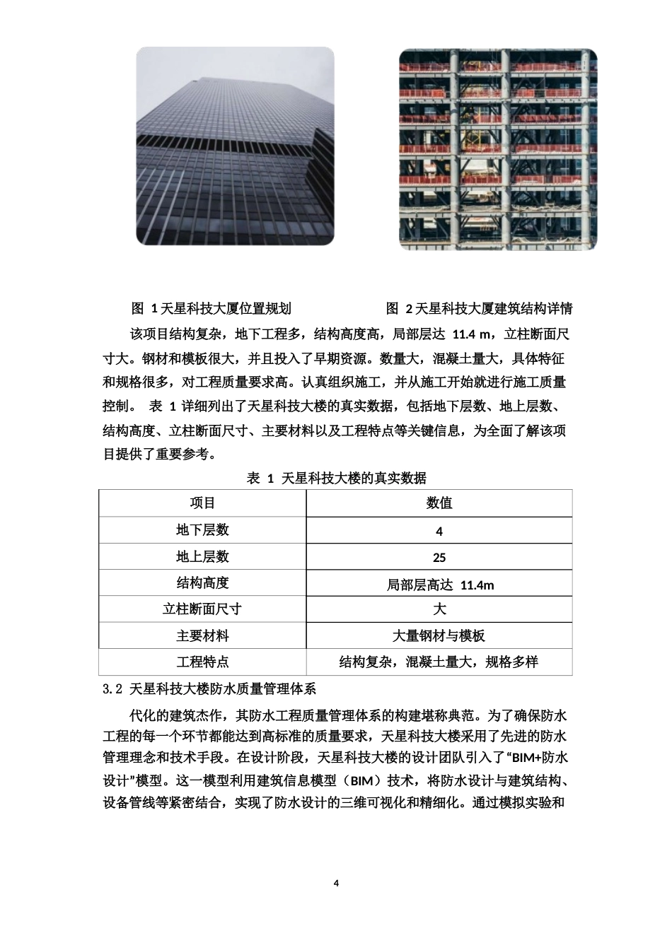 25年WP天星科技大楼建筑工程屋面防水工程存在问题分析-约7827字符.docx_第5页