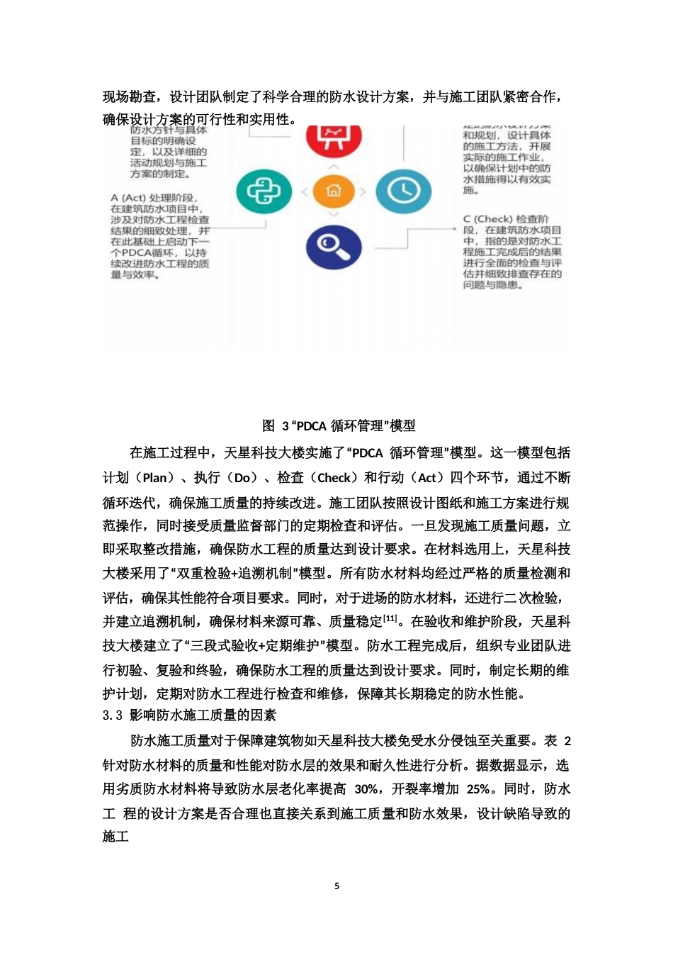 25年WP天星科技大楼建筑工程屋面防水工程存在问题分析-约7827字符.docx_第6页