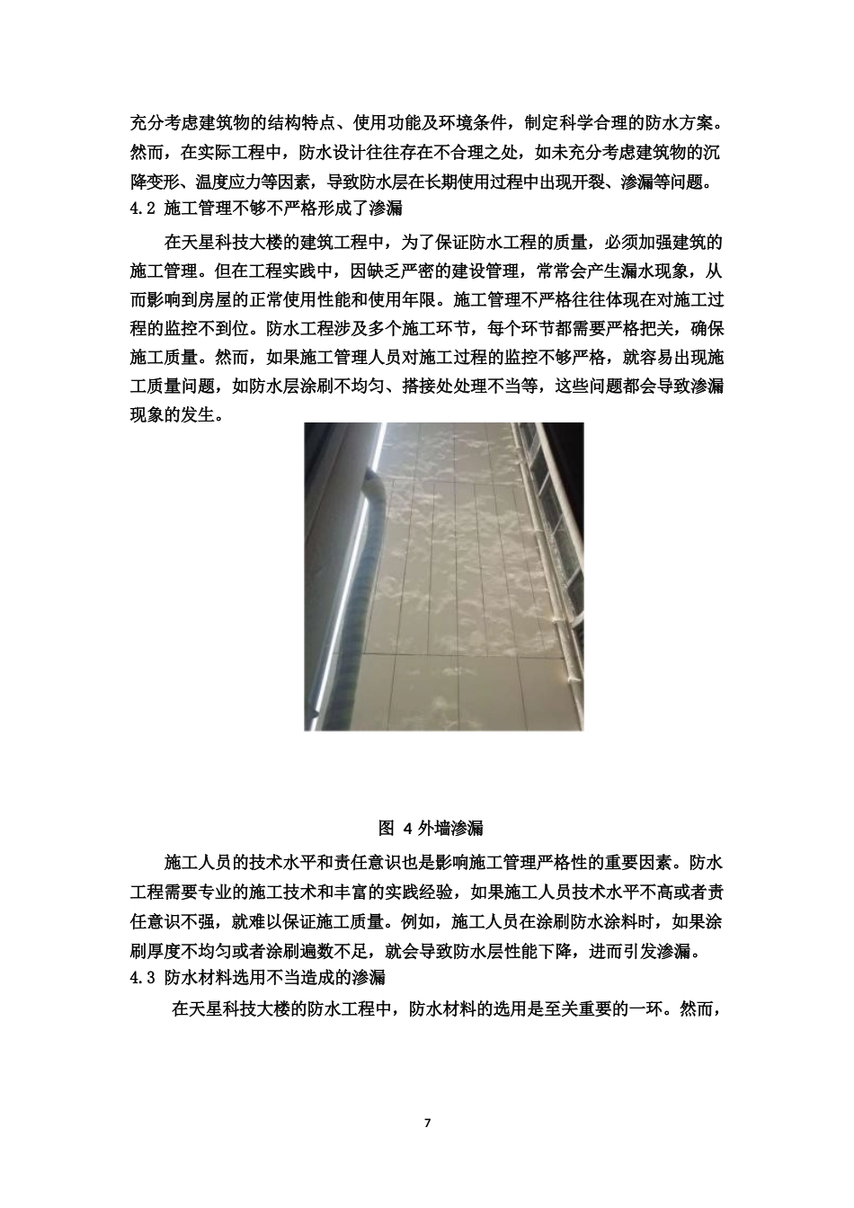 25年WP天星科技大楼建筑工程屋面防水工程存在问题分析-约7827字符.docx_第8页
