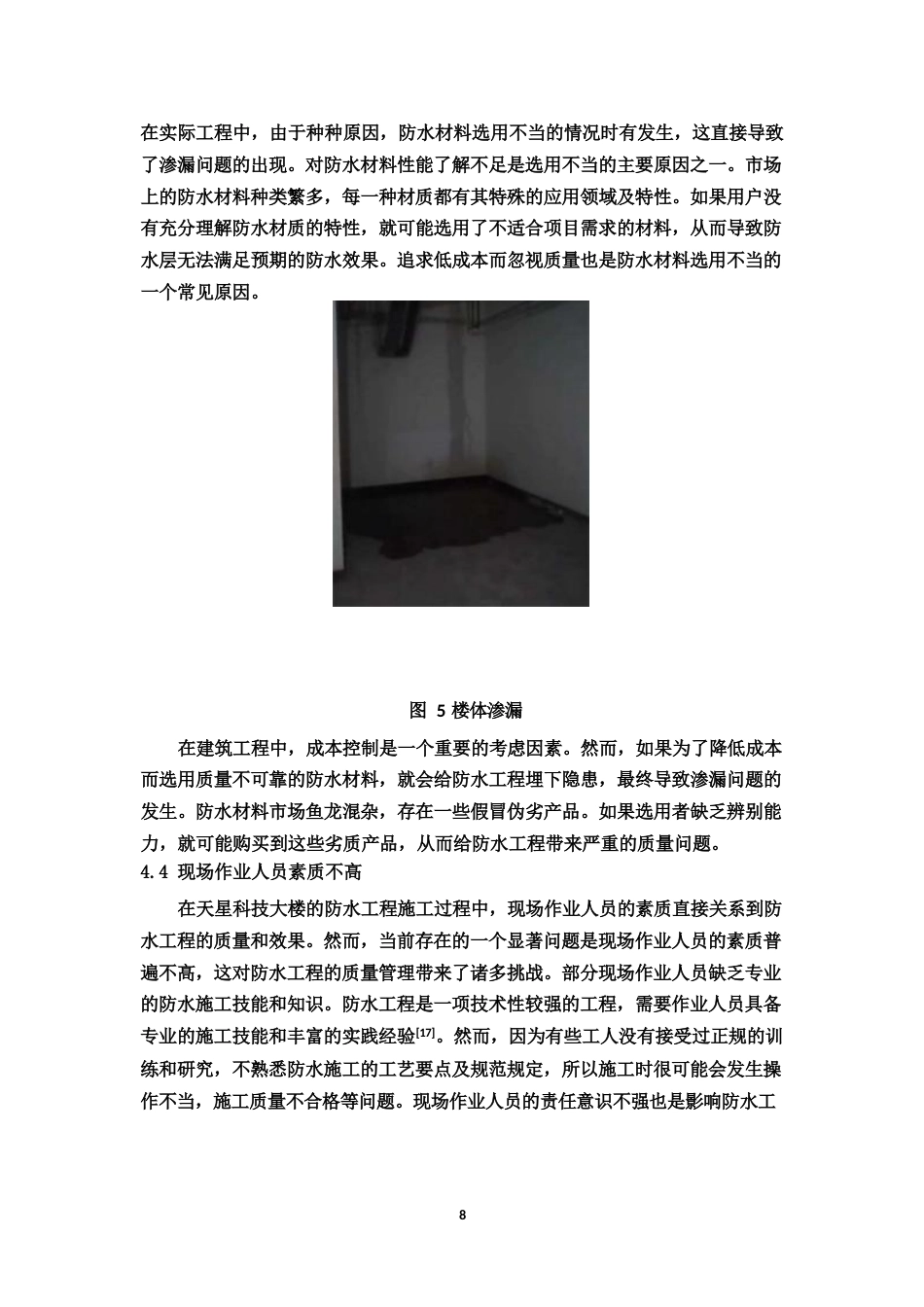 25年WP天星科技大楼建筑工程屋面防水工程存在问题分析-约7827字符.docx_第9页