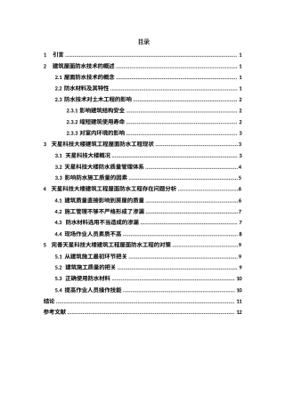 25年WP天星科技大楼建筑工程屋面防水工程存在问题分析-约7827字符.docx
