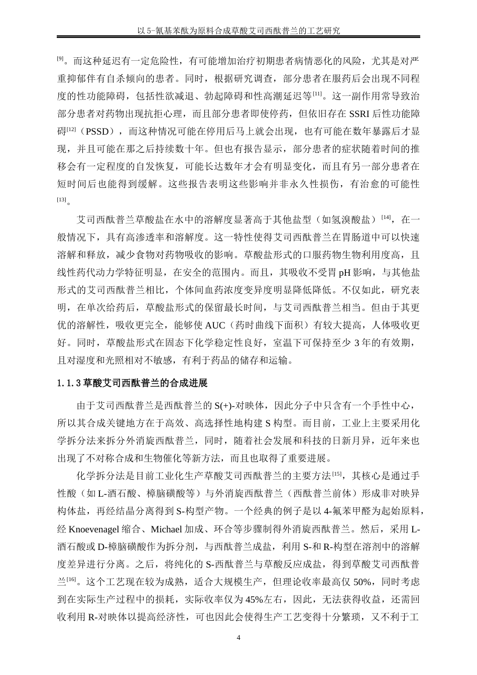 25年WP化学工程与工艺-以5-氰基苯酞为原料合成草酸艾司西酞普兰的工艺研究14.270-16912.docx_第10页