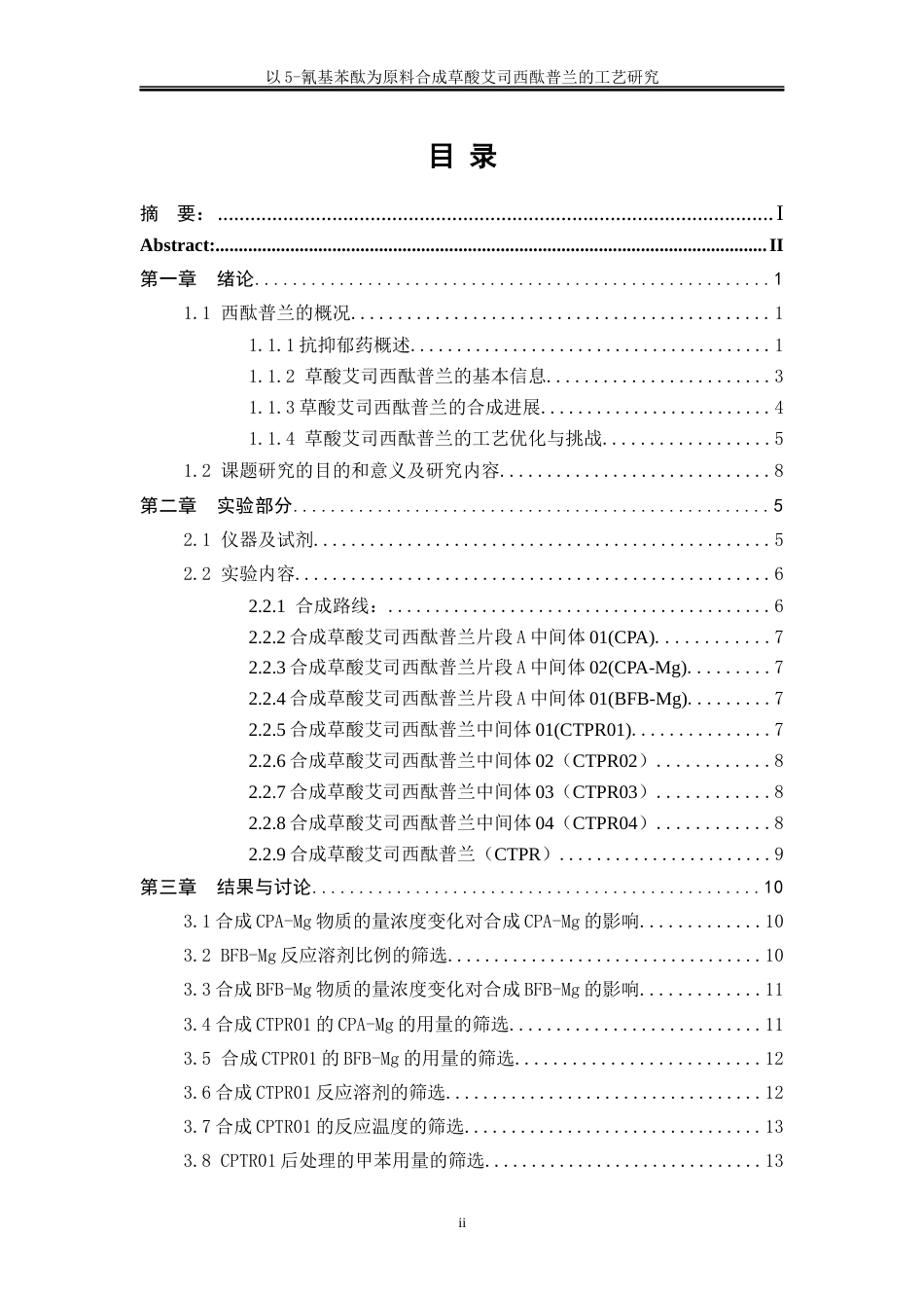 25年WP化学工程与工艺-以5-氰基苯酞为原料合成草酸艾司西酞普兰的工艺研究14.270-16912.docx_第3页