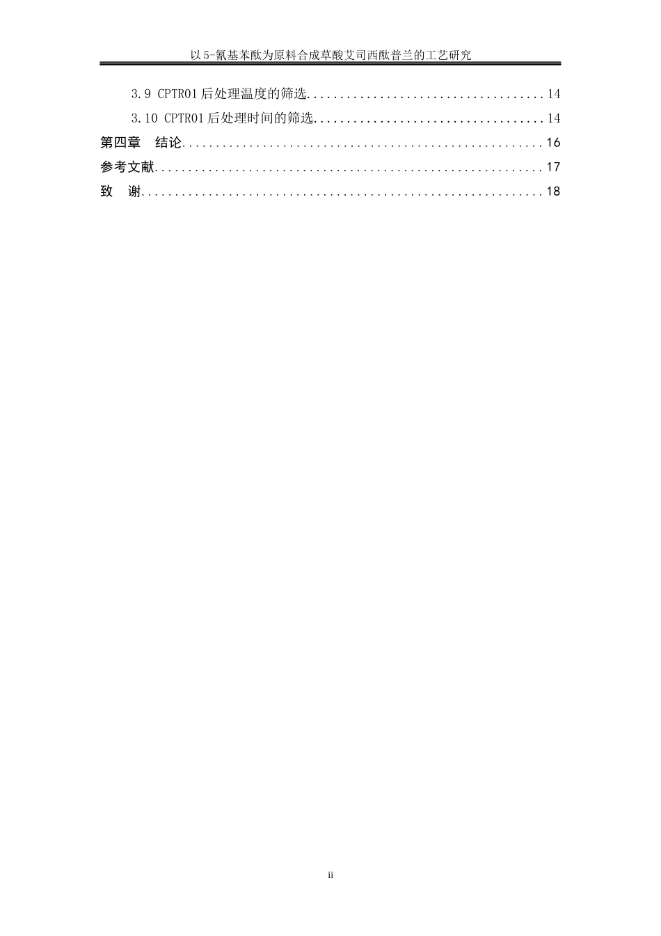 25年WP化学工程与工艺-以5-氰基苯酞为原料合成草酸艾司西酞普兰的工艺研究14.270-16912.docx_第4页