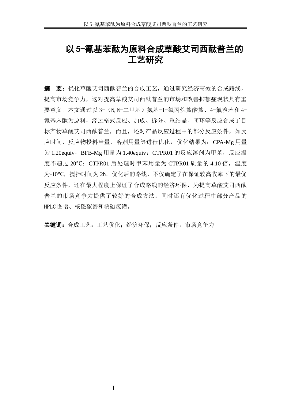 25年WP化学工程与工艺-以5-氰基苯酞为原料合成草酸艾司西酞普兰的工艺研究14.270-16912.docx_第5页