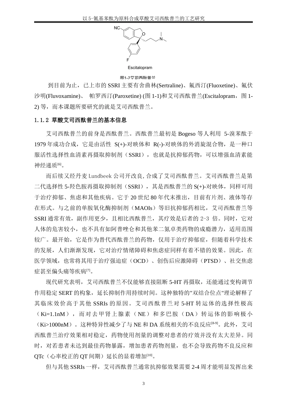 25年WP化学工程与工艺-以5-氰基苯酞为原料合成草酸艾司西酞普兰的工艺研究14.270-16912.docx_第9页