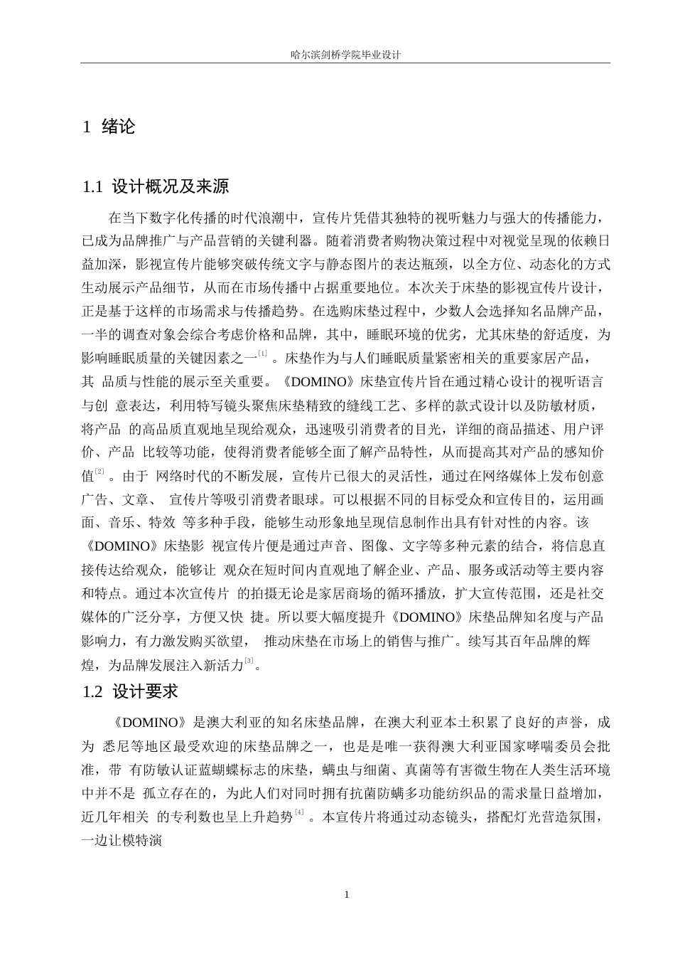 25年WP数字媒体艺术-《DOMINO床垫》影视宣传片创作-5.930-9718.docx_第3页