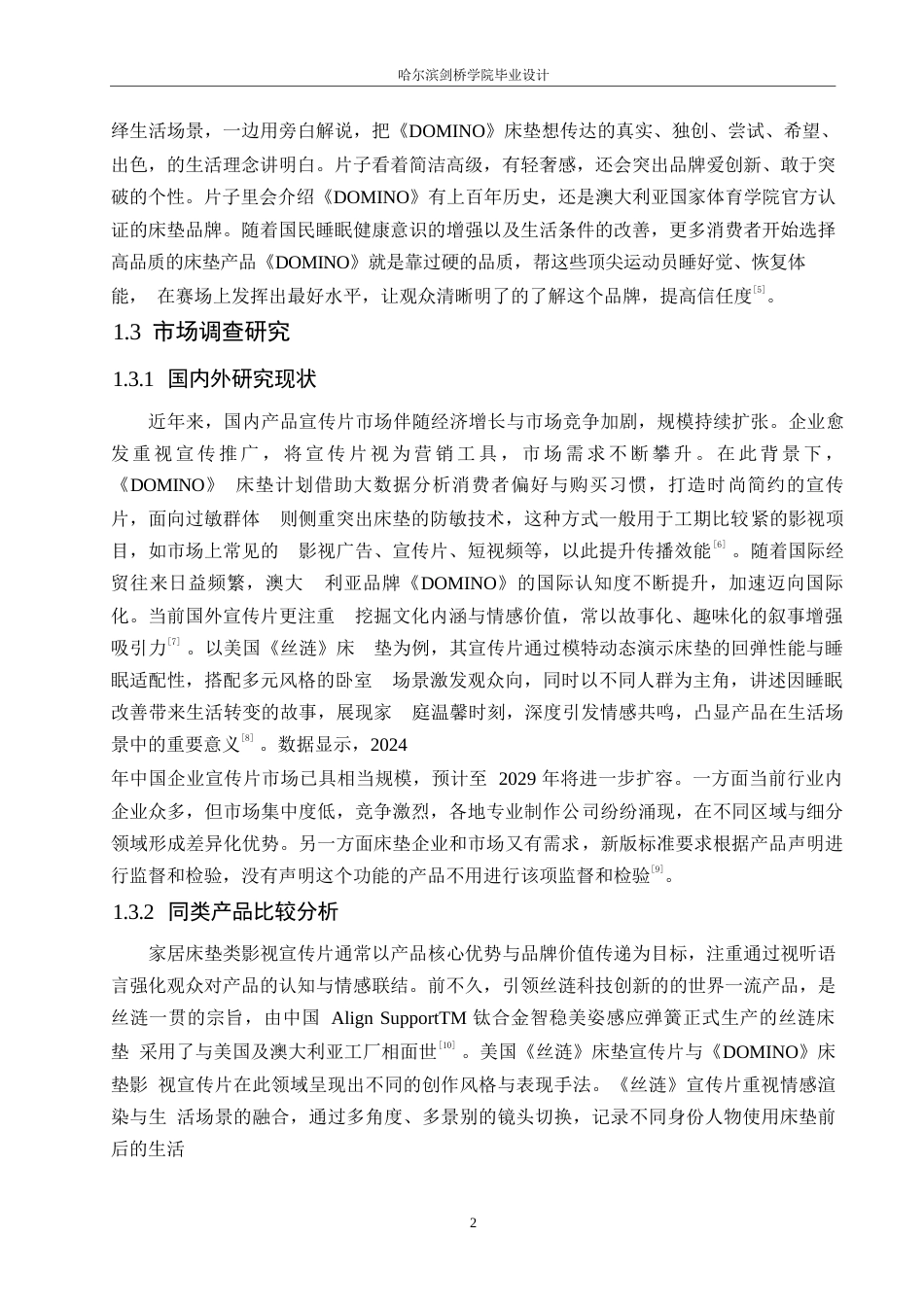 25年WP数字媒体艺术-《DOMINO床垫》影视宣传片创作-5.930-9718.docx_第4页