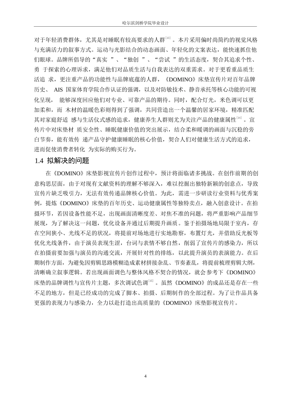 25年WP数字媒体艺术-《DOMINO床垫》影视宣传片创作-5.930-9718.docx_第6页