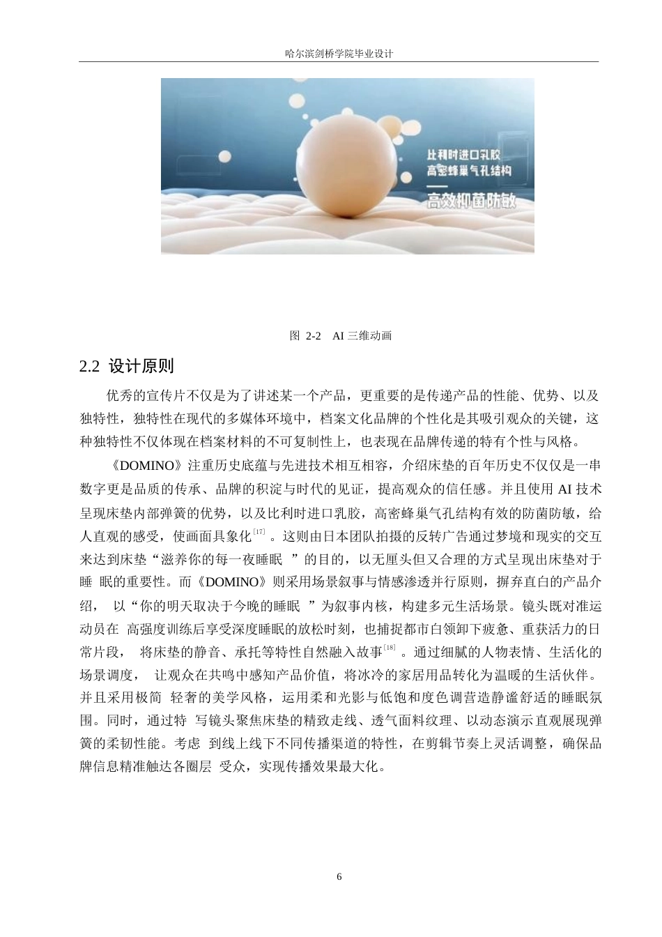 25年WP数字媒体艺术-《DOMINO床垫》影视宣传片创作-5.930-9718.docx_第8页