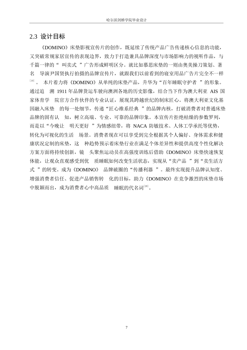 25年WP数字媒体艺术-《DOMINO床垫》影视宣传片创作-5.930-9718.docx_第9页