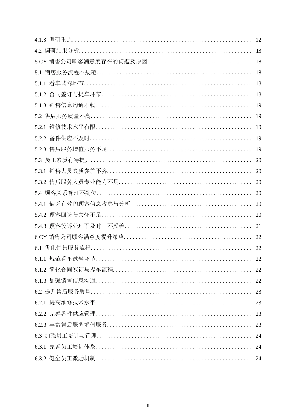 25年WP汽车服务工程-吉利CY汽车销售公司顾客满意度提升策略研究-21.330-19421.docx_第4页