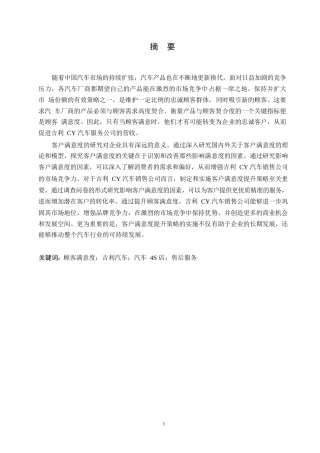 25年WP汽车服务工程-吉利CY汽车销售公司顾客满意度提升策略研究-21.330-19421.docx