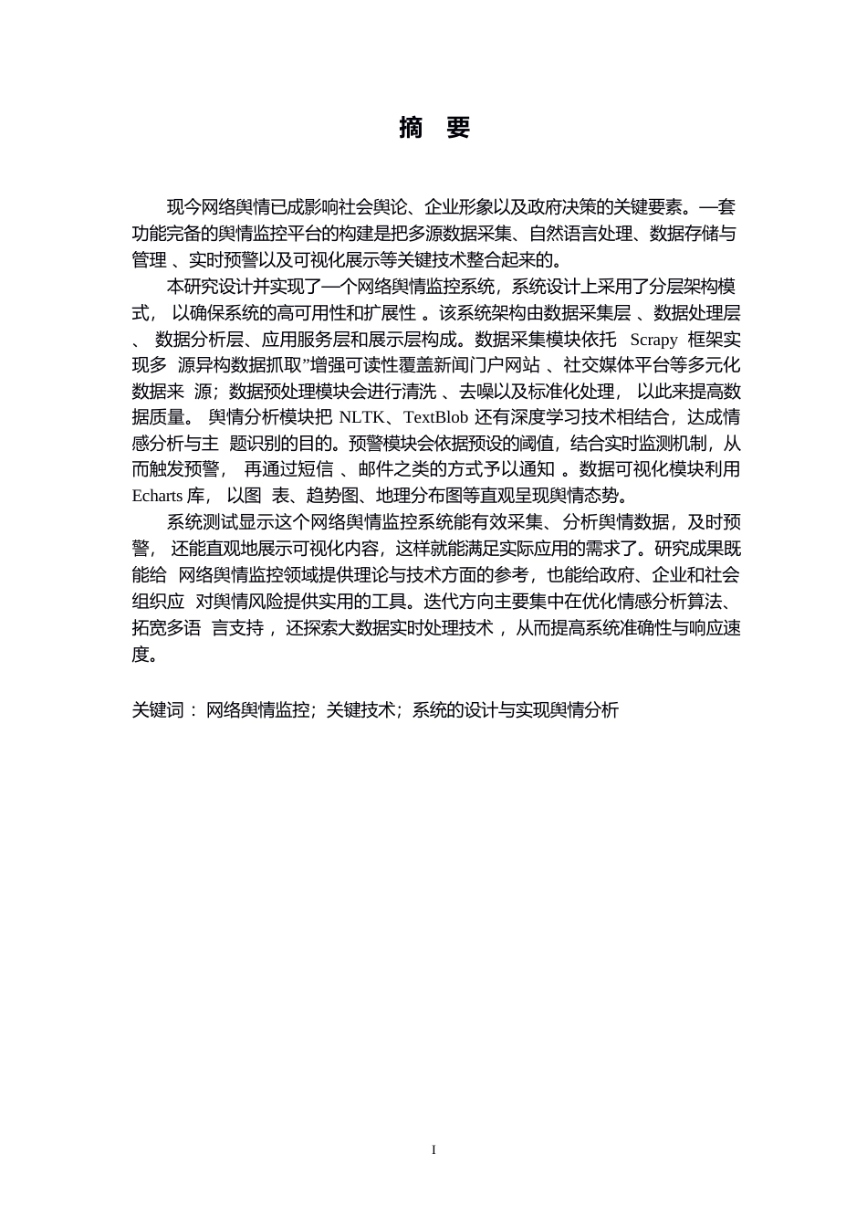 25年WP计算机科学与技术-网络舆情监控系统的设计与实现-0-17678.docx_第2页