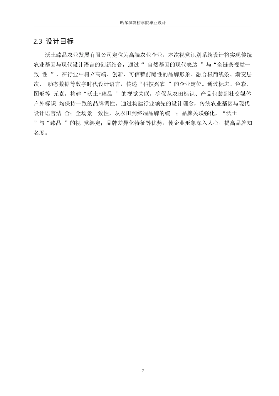 25年WP视觉传达设计-沃土臻品农业发展有限公司视觉识别系统设计-10.370-11211.docx_第10页