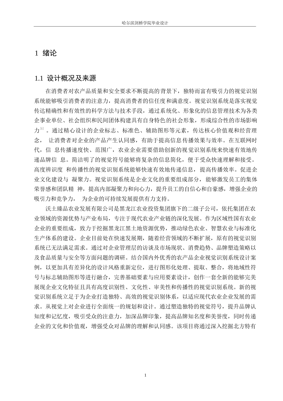 25年WP视觉传达设计-沃土臻品农业发展有限公司视觉识别系统设计-10.370-11211.docx_第4页