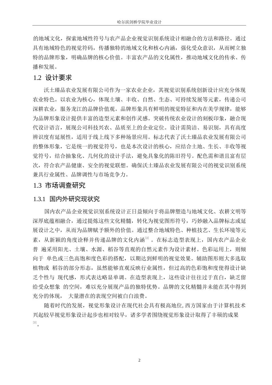 25年WP视觉传达设计-沃土臻品农业发展有限公司视觉识别系统设计-10.370-11211.docx_第5页