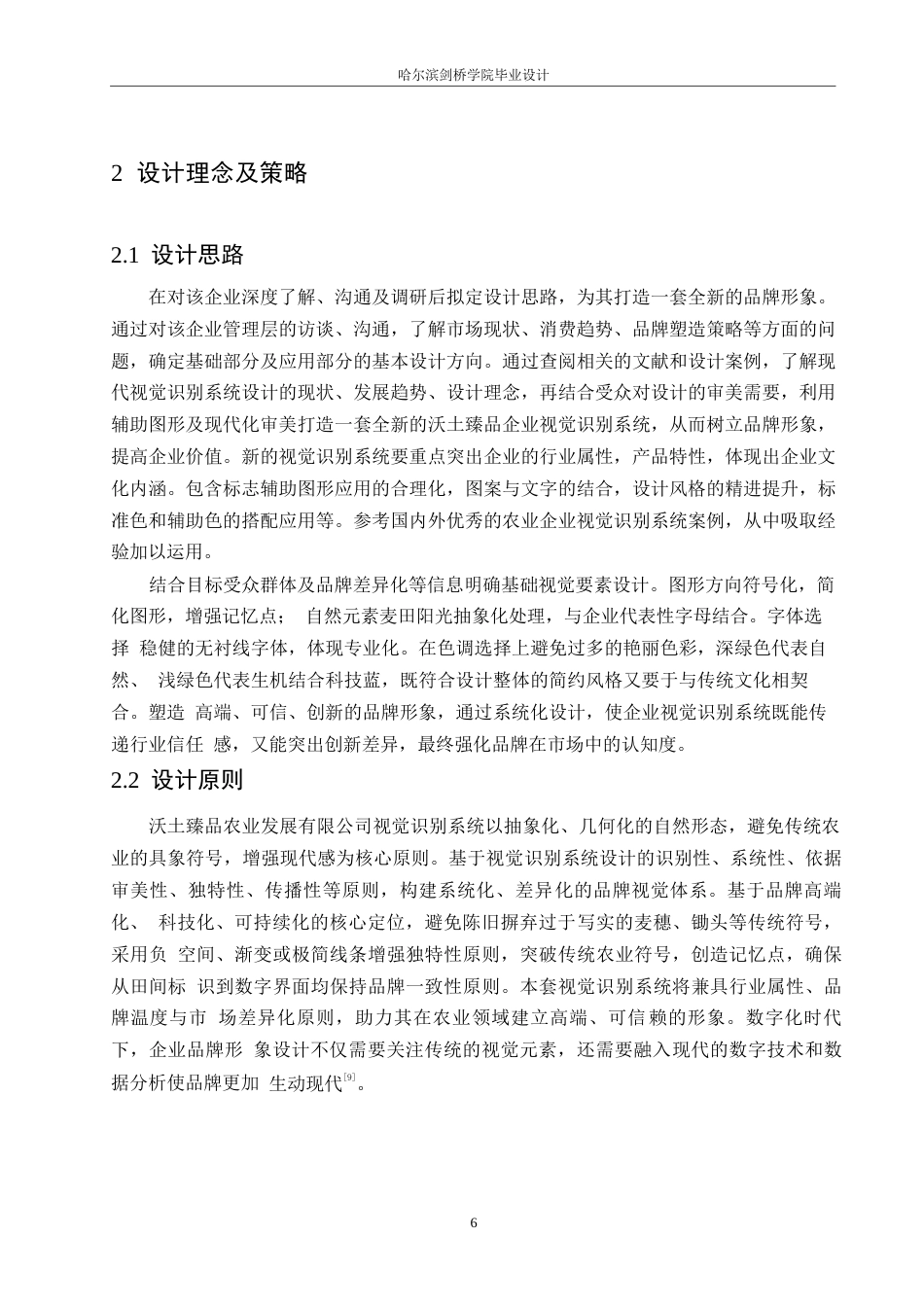 25年WP视觉传达设计-沃土臻品农业发展有限公司视觉识别系统设计-10.370-11211.docx_第9页