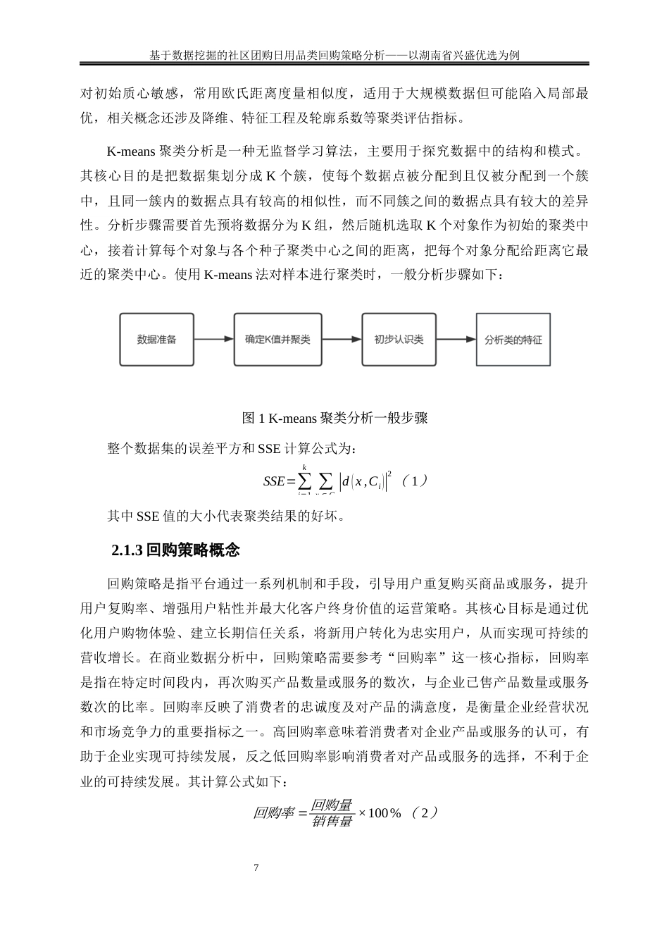 25年WP大数据管理与应用-基于机器学习的社区团购日用品类回购策略分析——以湖南省兴盛优选为例20.590-16222.docx_第10页