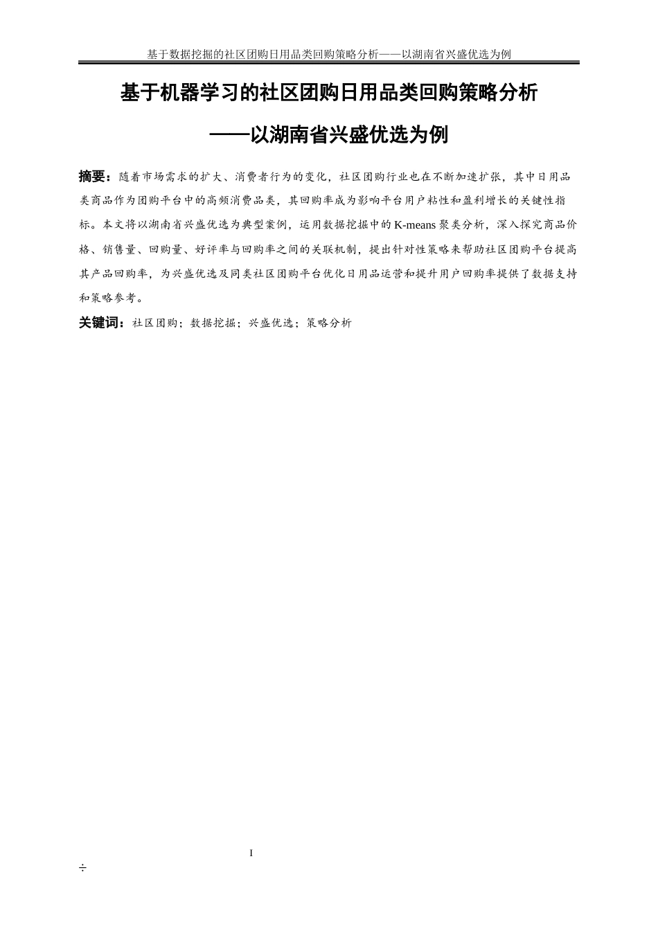 25年WP大数据管理与应用-基于机器学习的社区团购日用品类回购策略分析——以湖南省兴盛优选为例20.590-16222.docx_第2页
