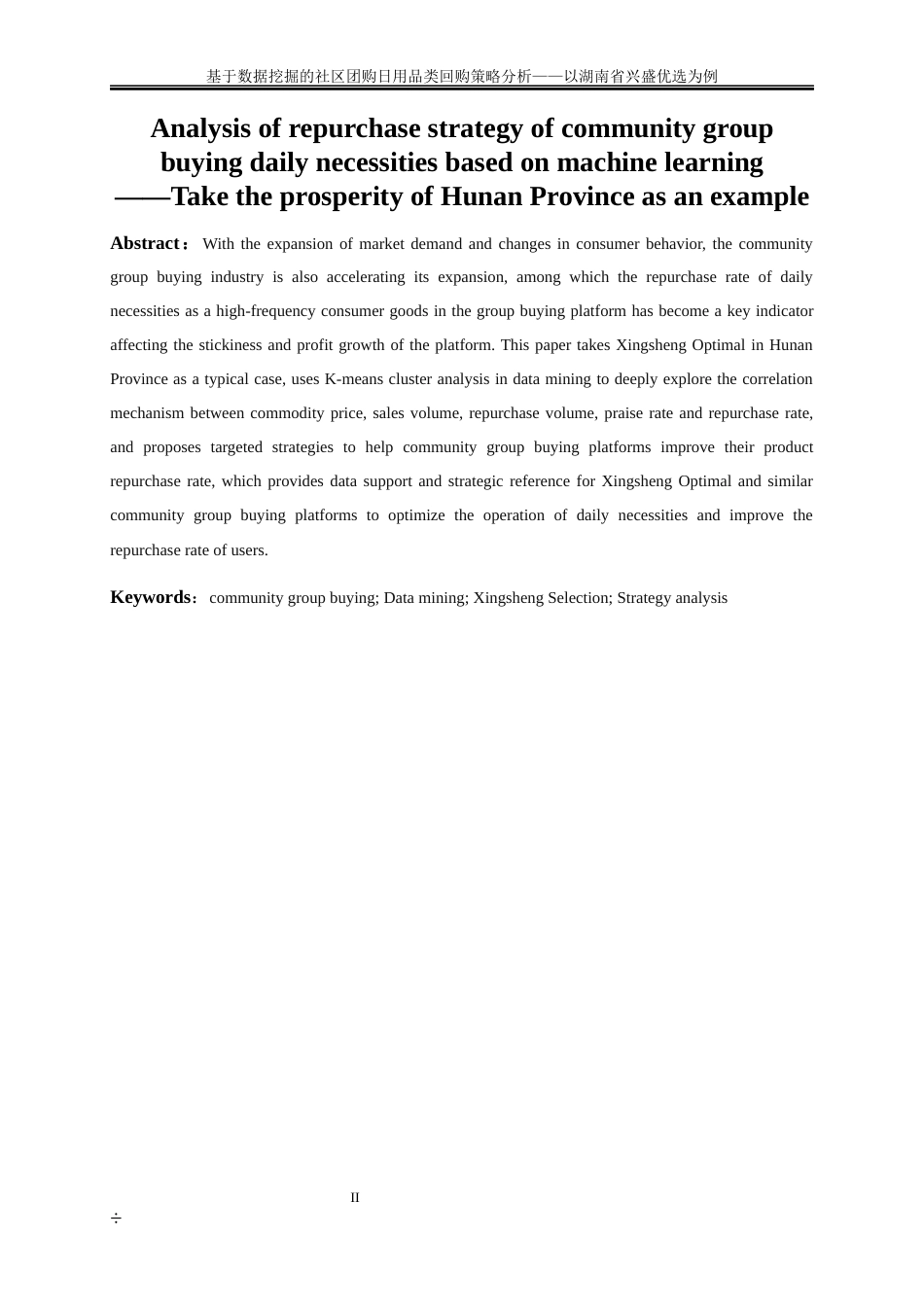 25年WP大数据管理与应用-基于机器学习的社区团购日用品类回购策略分析——以湖南省兴盛优选为例20.590-16222.docx_第3页
