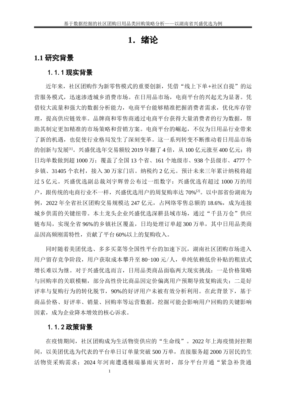 25年WP大数据管理与应用-基于机器学习的社区团购日用品类回购策略分析——以湖南省兴盛优选为例20.590-16222.docx_第4页
