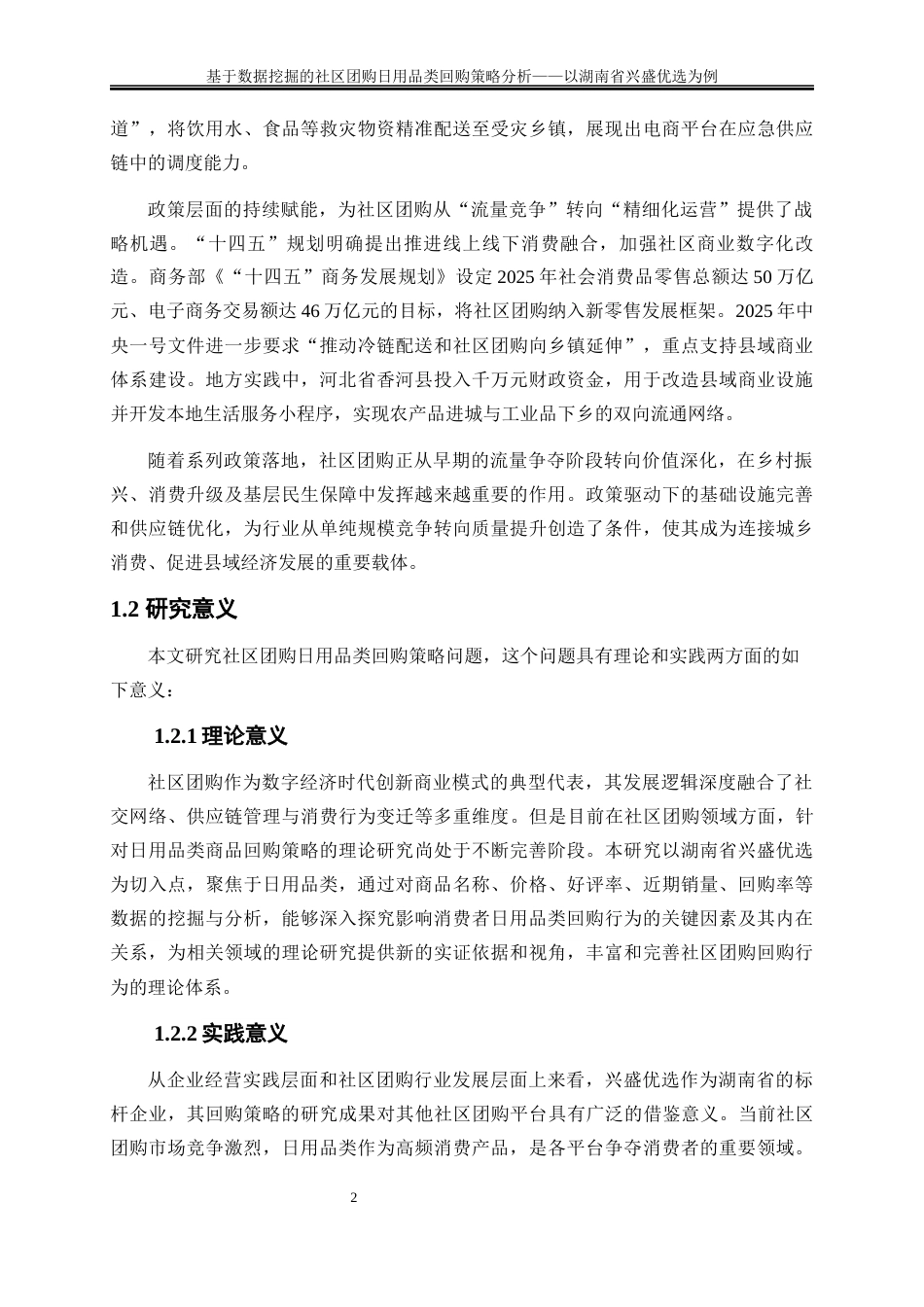25年WP大数据管理与应用-基于机器学习的社区团购日用品类回购策略分析——以湖南省兴盛优选为例20.590-16222.docx_第5页
