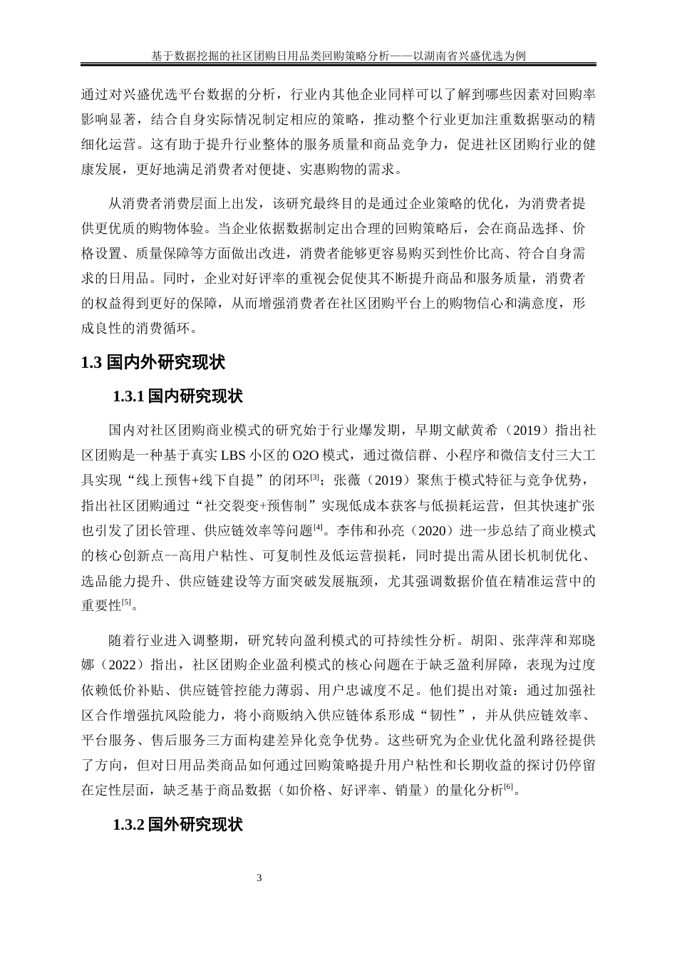 25年WP大数据管理与应用-基于机器学习的社区团购日用品类回购策略分析——以湖南省兴盛优选为例20.590-16222.docx_第6页