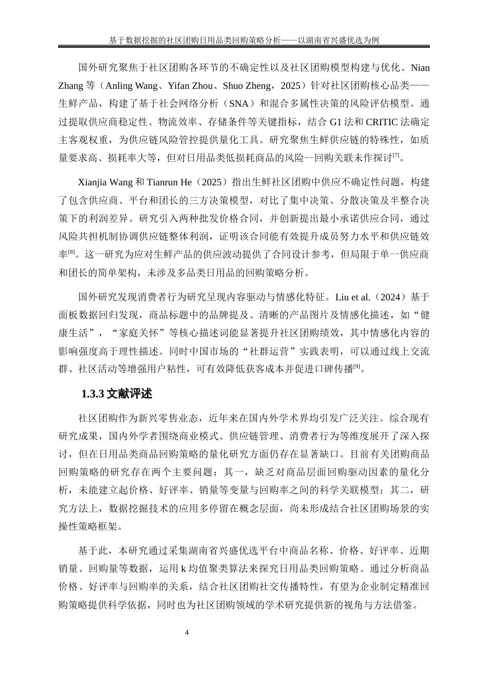 25年WP大数据管理与应用-基于机器学习的社区团购日用品类回购策略分析——以湖南省兴盛优选为例20.590-16222.docx_第7页