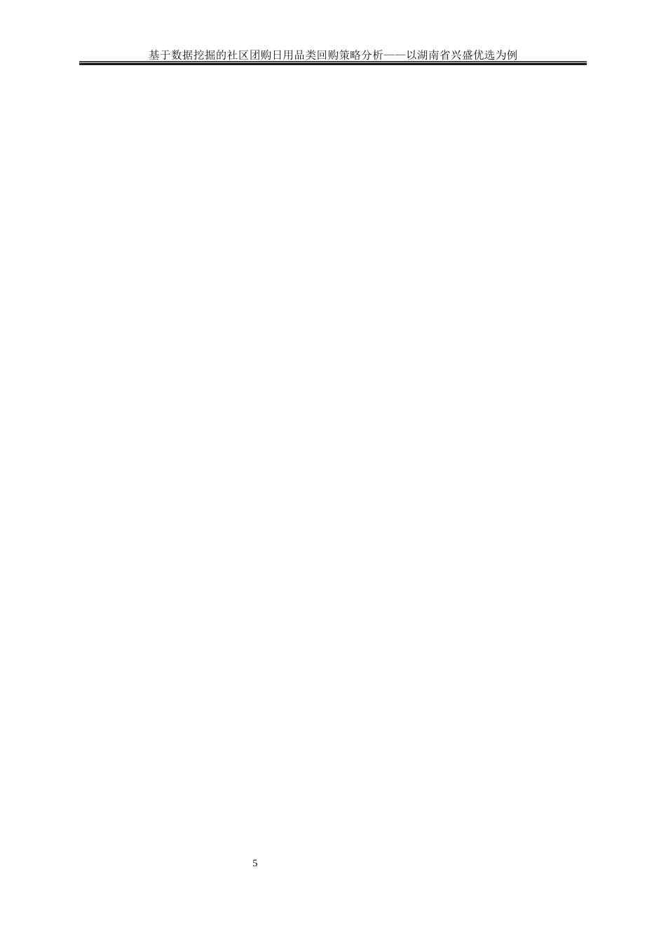 25年WP大数据管理与应用-基于机器学习的社区团购日用品类回购策略分析——以湖南省兴盛优选为例20.590-16222.docx_第8页