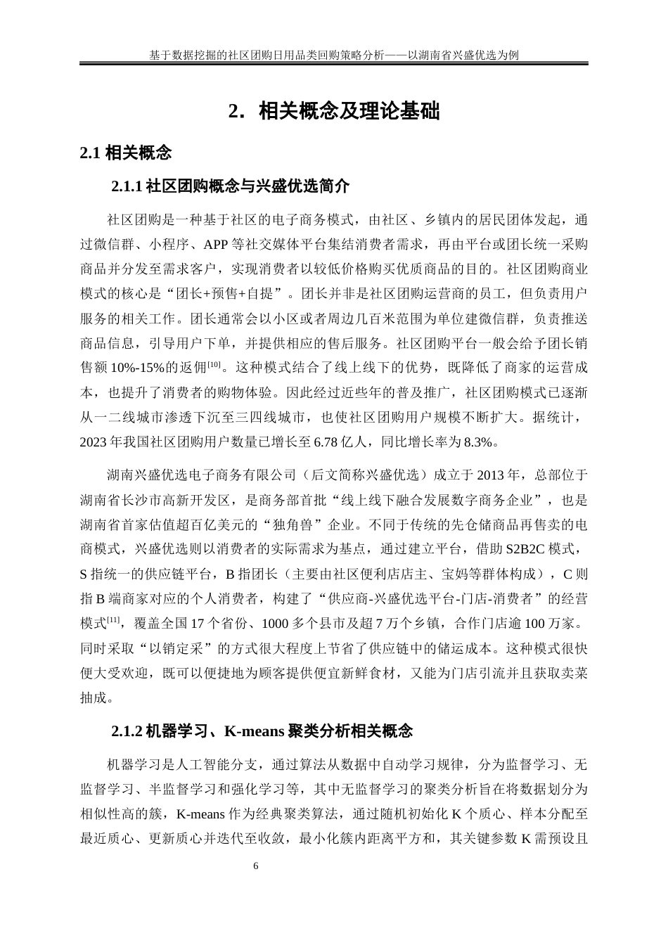 25年WP大数据管理与应用-基于机器学习的社区团购日用品类回购策略分析——以湖南省兴盛优选为例20.590-16222.docx_第9页