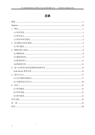 25年WP大数据管理与应用-基于机器学习的社区团购日用品类回购策略分析——以湖南省兴盛优选为例20.590-16222.docx