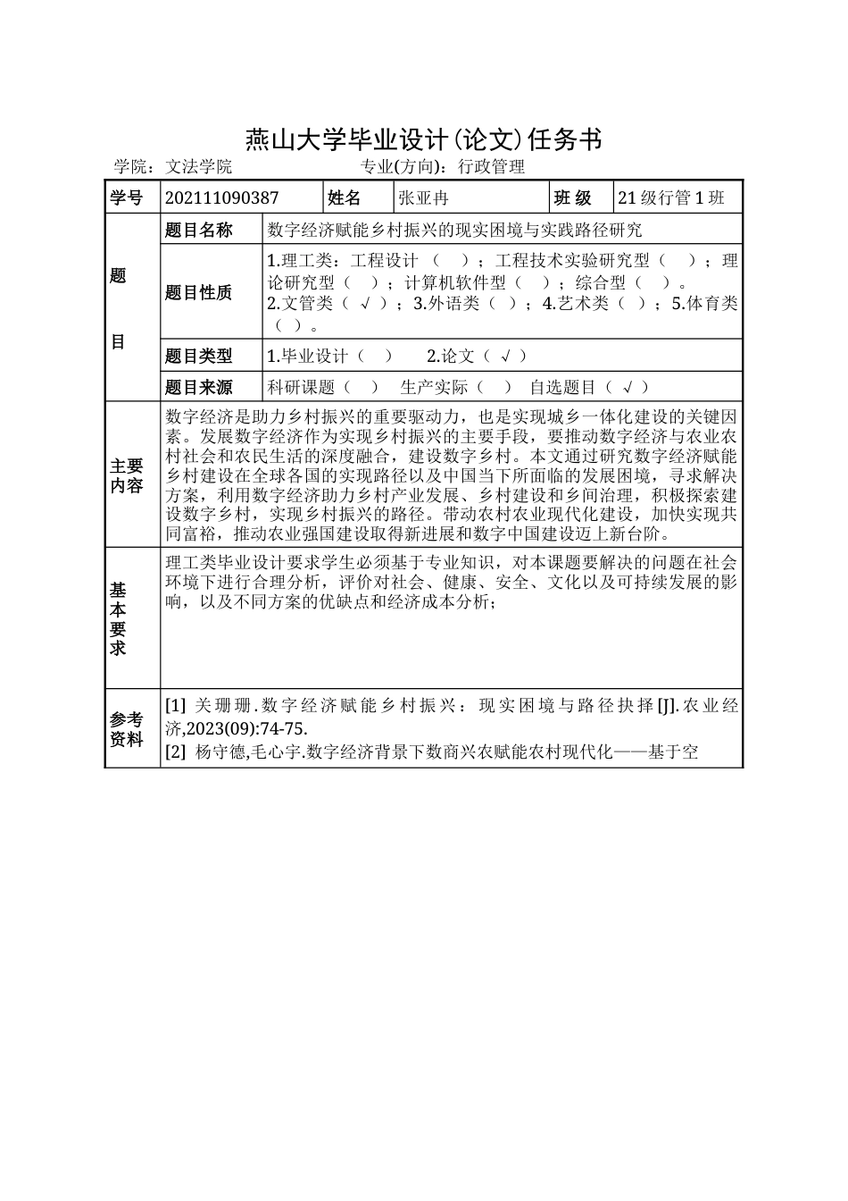 25年WP行政管理 数字经济赋能乡村振兴的现实困境与实践路径研究20.99-AI16.69-约28235字符.doc_第1页