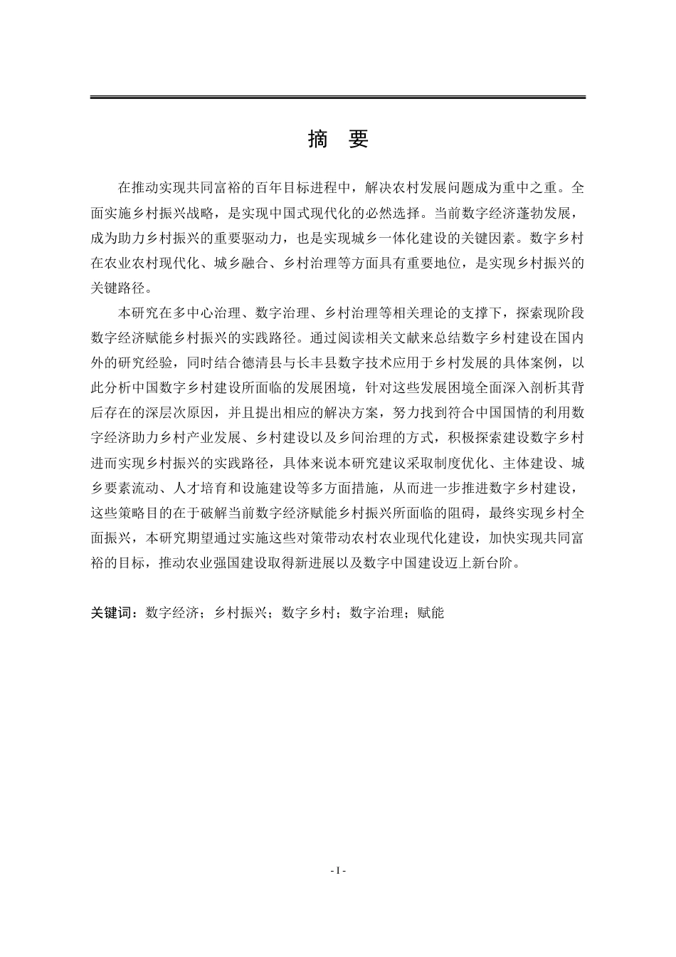 25年WP行政管理 数字经济赋能乡村振兴的现实困境与实践路径研究20.99-AI16.69-约28235字符.doc_第3页