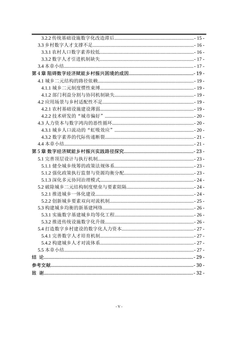 25年WP行政管理 数字经济赋能乡村振兴的现实困境与实践路径研究20.99-AI16.69-约28235字符.doc_第7页