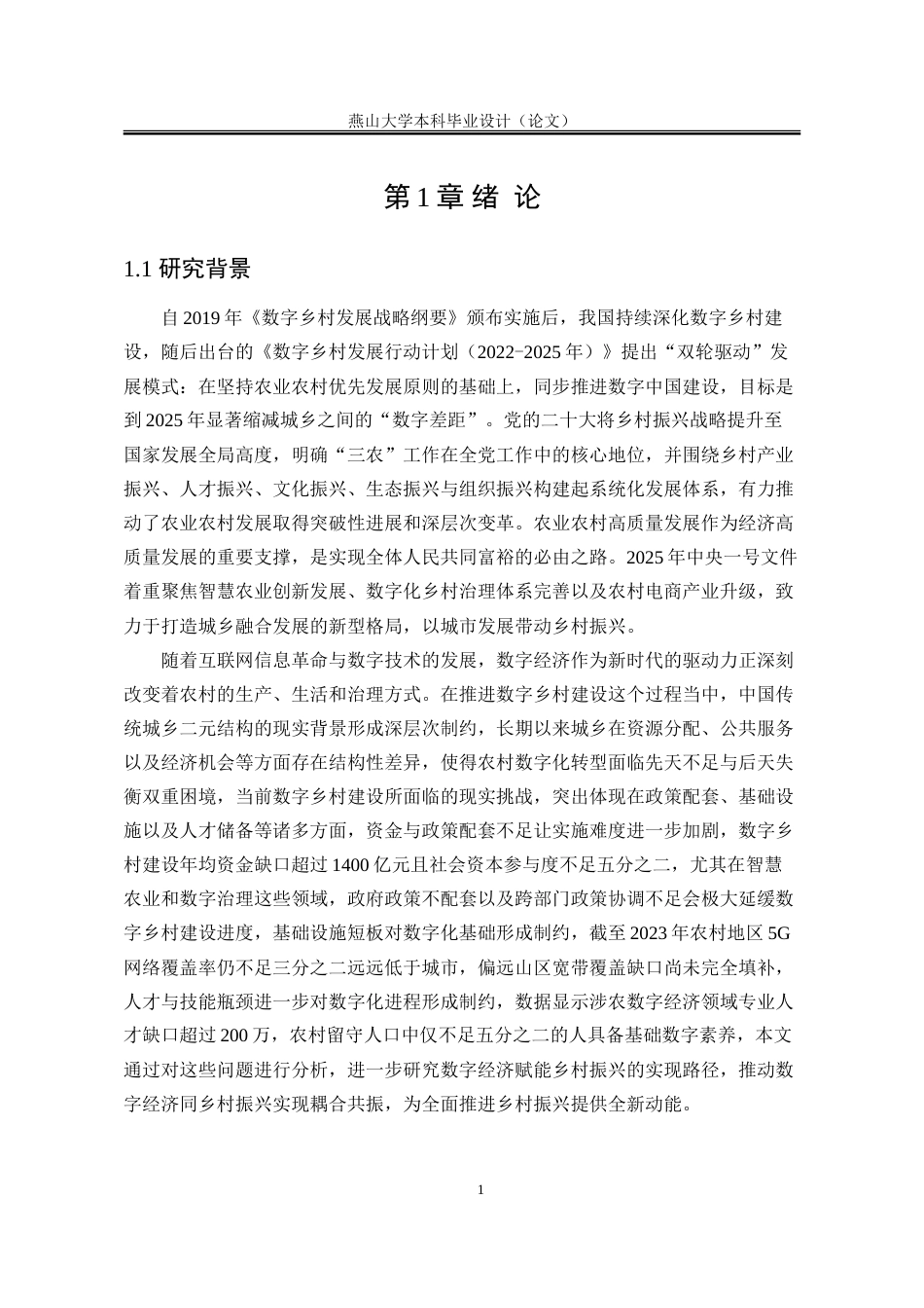 25年WP行政管理 数字经济赋能乡村振兴的现实困境与实践路径研究20.99-AI16.69-约28235字符.doc_第8页