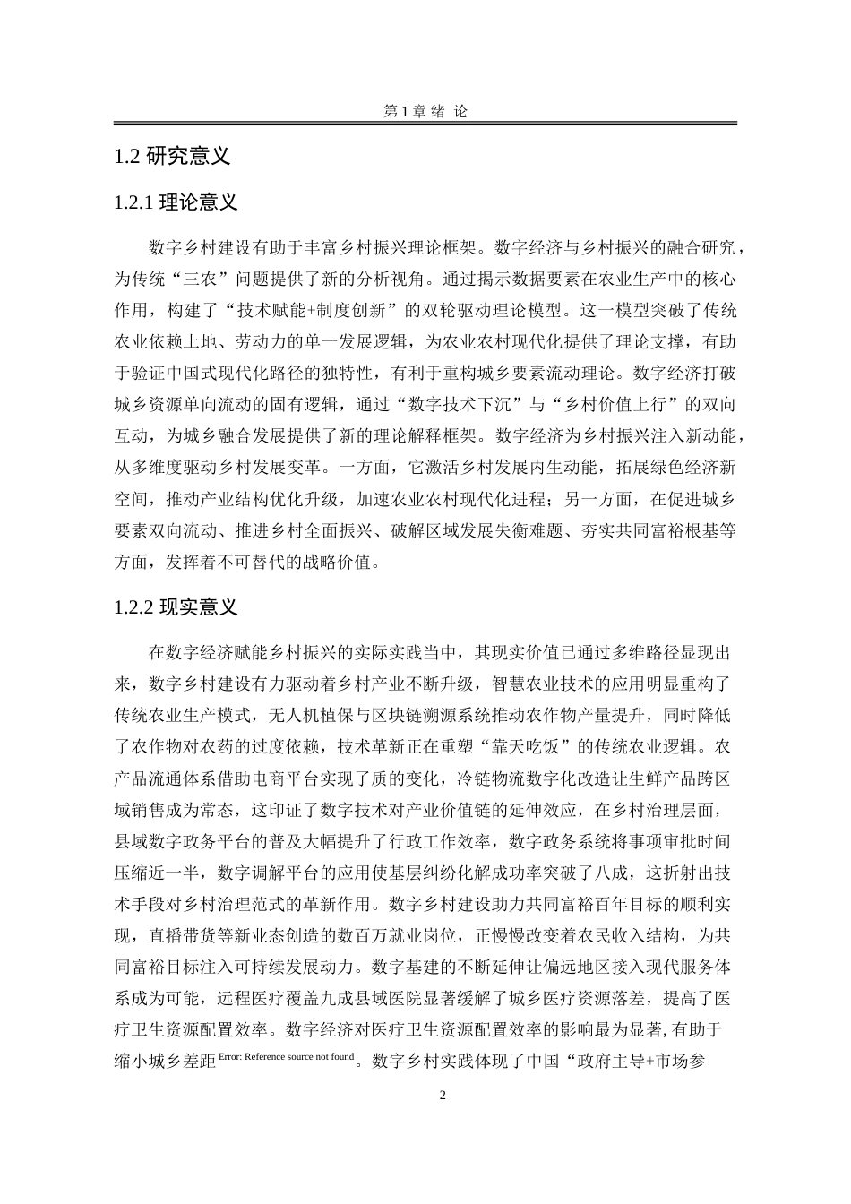 25年WP行政管理 数字经济赋能乡村振兴的现实困境与实践路径研究20.99-AI16.69-约28235字符.doc_第9页