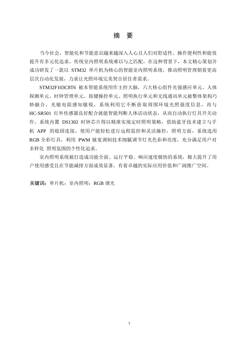 25年WP电气工程及其自动化-基于STM32的室内照明系统设计-4.420-15611.docx_第1页