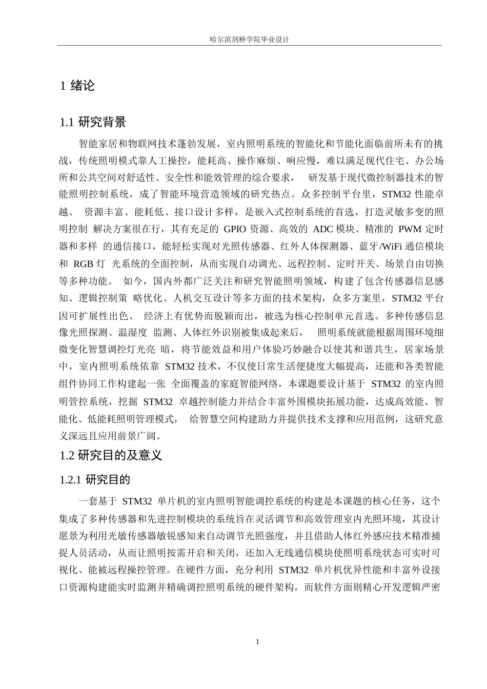 25年WP电气工程及其自动化-基于STM32的室内照明系统设计-4.420-15611.docx_第5页