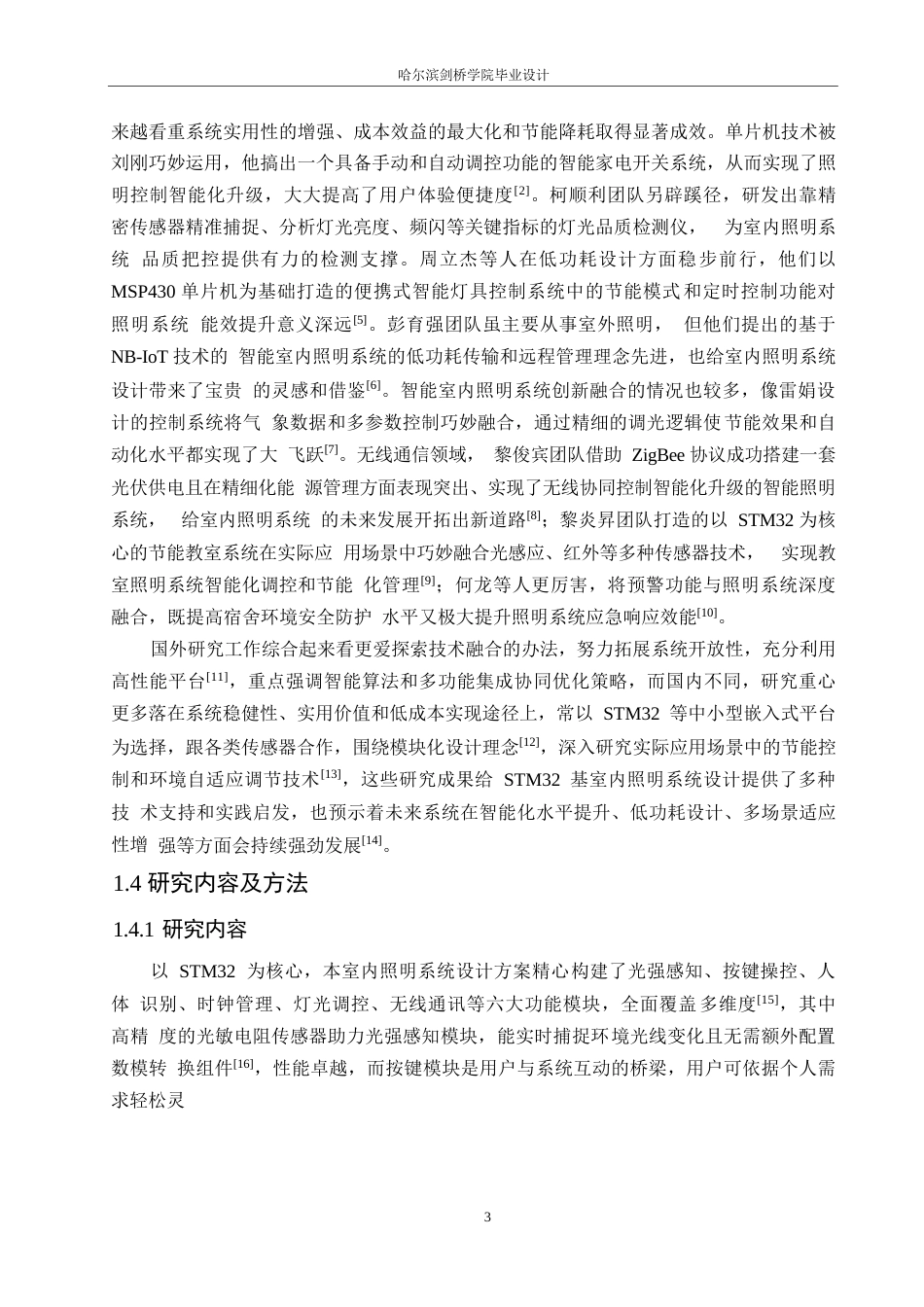 25年WP电气工程及其自动化-基于STM32的室内照明系统设计-4.420-15611.docx_第7页