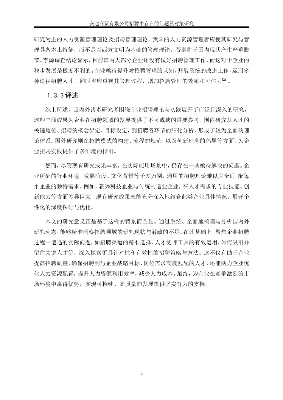 25年WP人力资源管理-企业招聘中存在的问题及对策研究—以安达商贸有限公司为例21.770-17420.doc_第10页