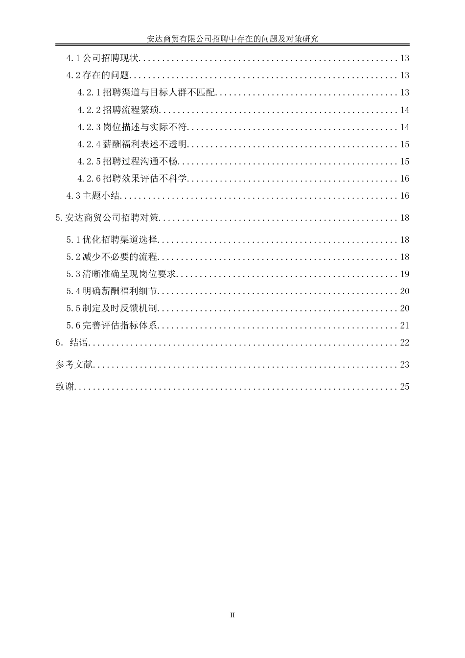 25年WP人力资源管理-企业招聘中存在的问题及对策研究—以安达商贸有限公司为例21.770-17420.doc_第2页